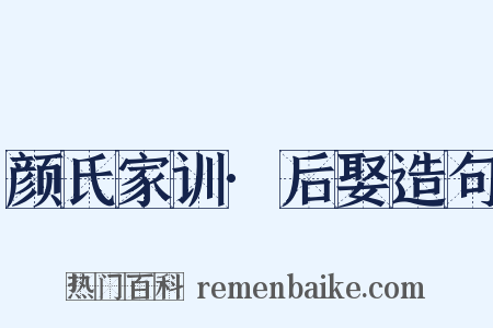 颜氏家训·后娶造句是什么意思的图片